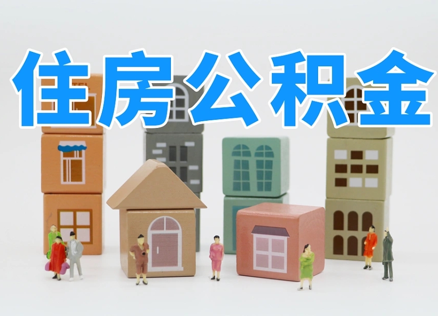 本溪公积金（公积金查询）