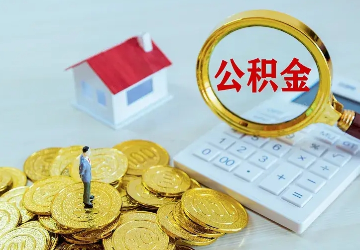 本溪公积金封存取（公积金封存咋取）